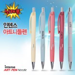 국산 - 인텐스 아트 니들펜