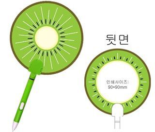부채볼펜-키위
