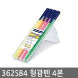 (독일)스테들러 화인형광펜4P