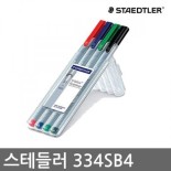 (독일)스테들러 화인라이너4색